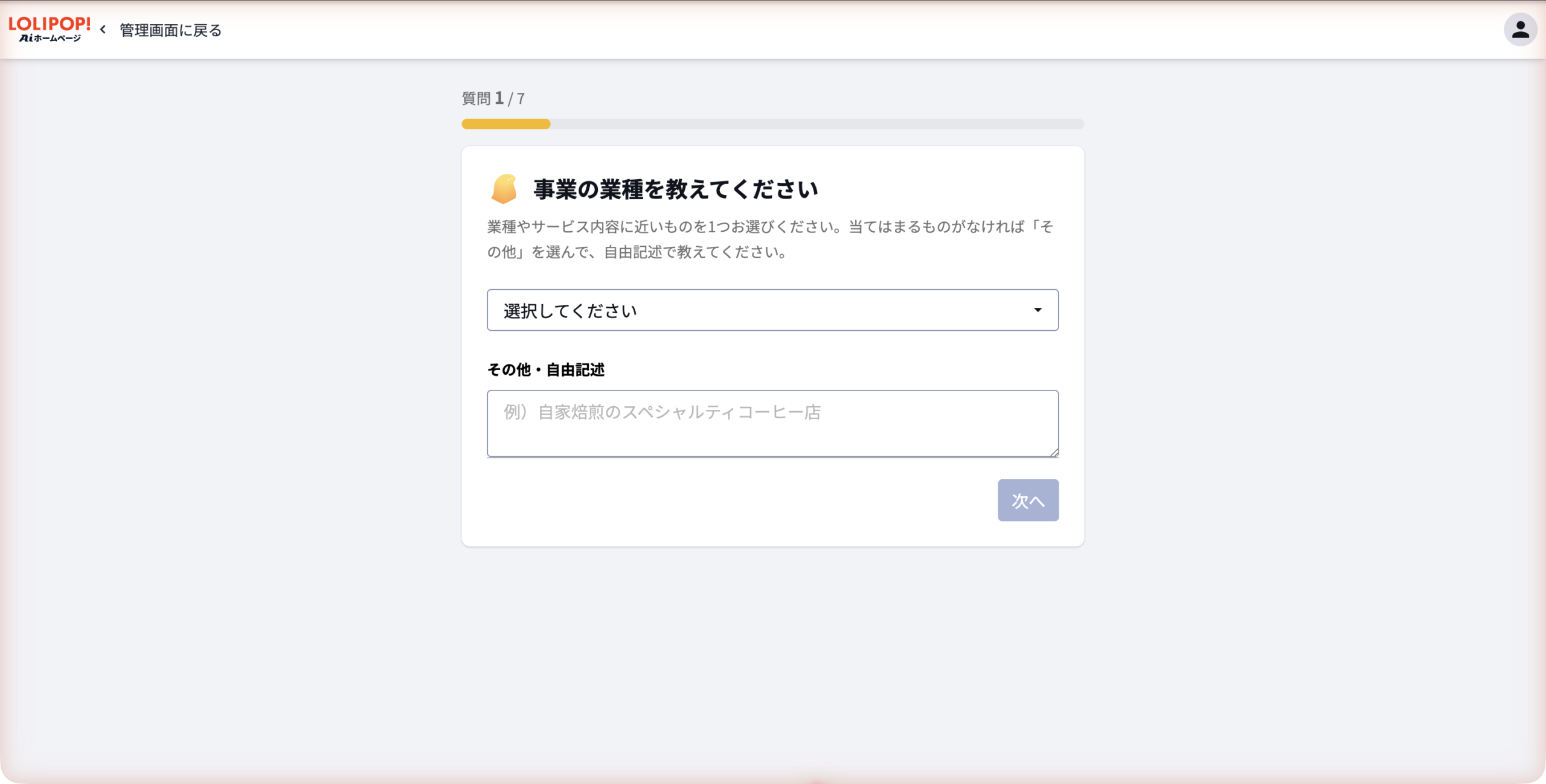 質問1/7「事業の業種」。12種類の業種と自由記述欄がある