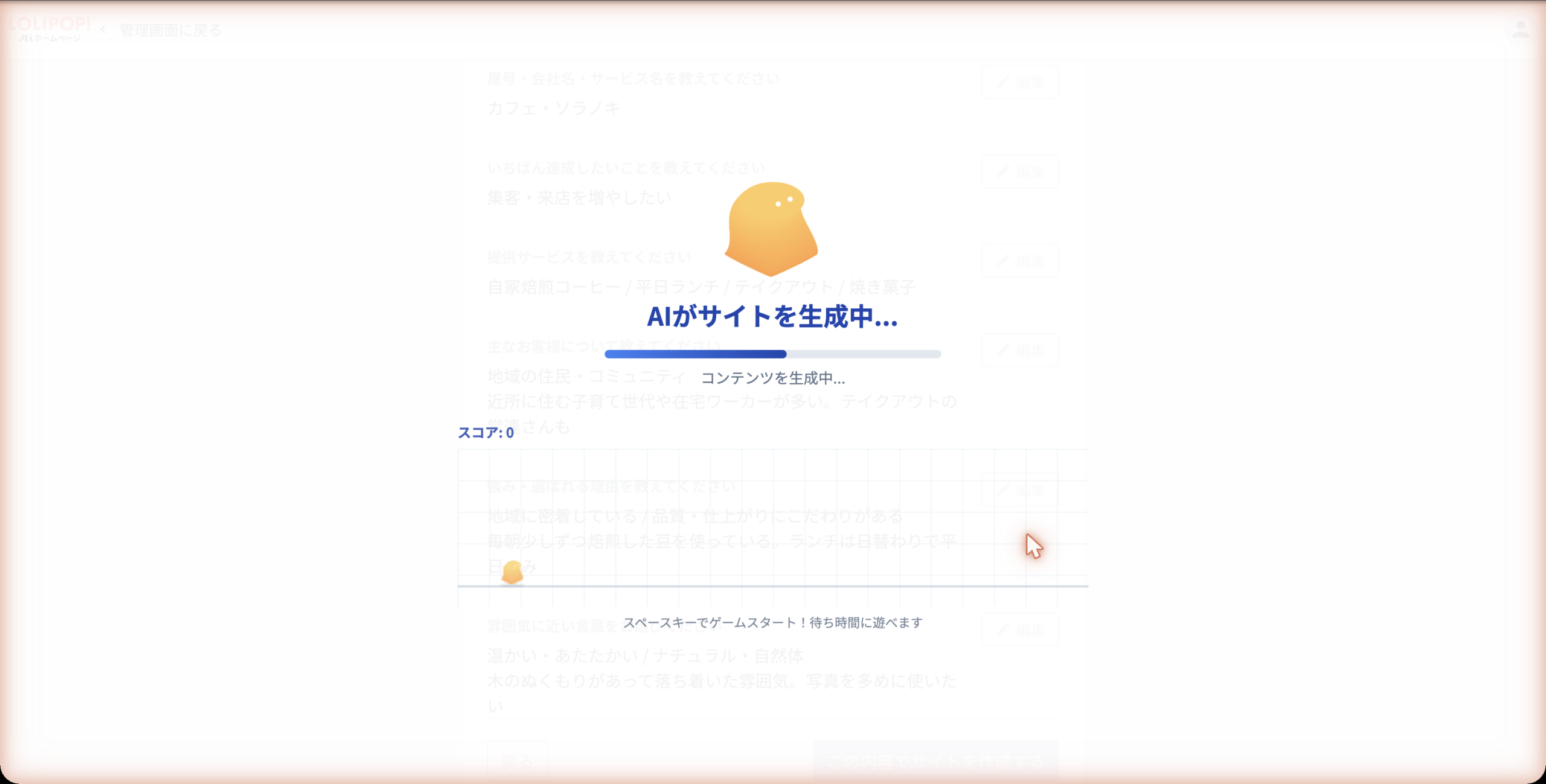 「AIがサイトを生成中」の画面。進捗バーと待ち時間用のミニゲームがある