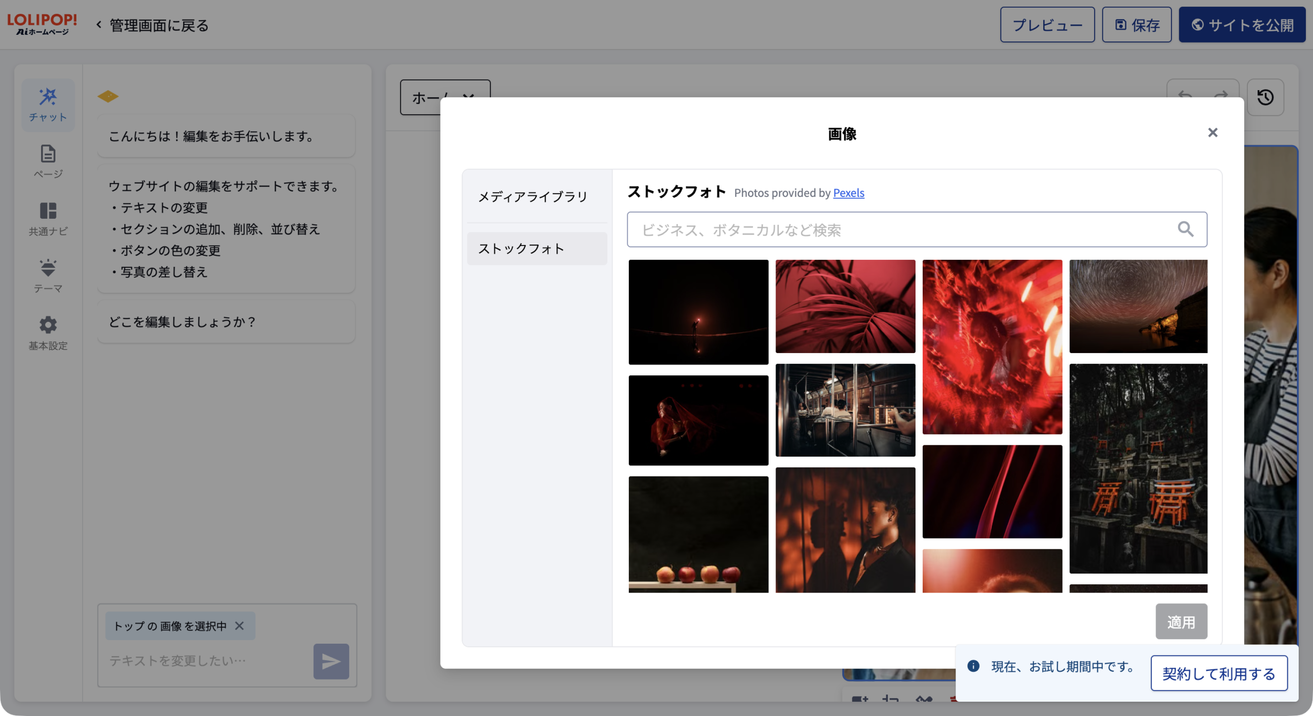 ストックフォトの画面。Pexelsの写真を検索して選べる