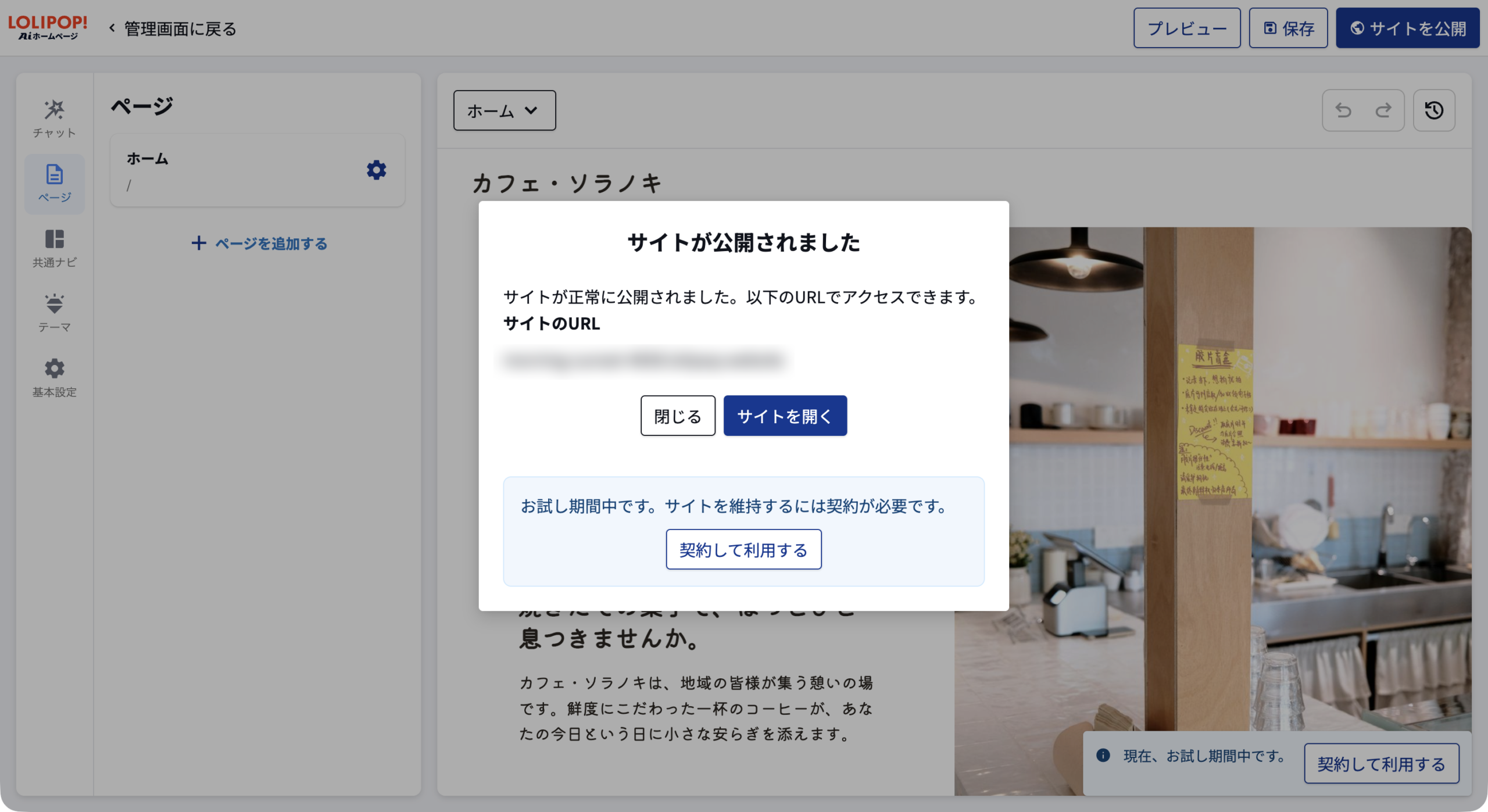 「サイトが公開されました」の画面。お試し期間中である旨と「契約して利用する」ボタンがある