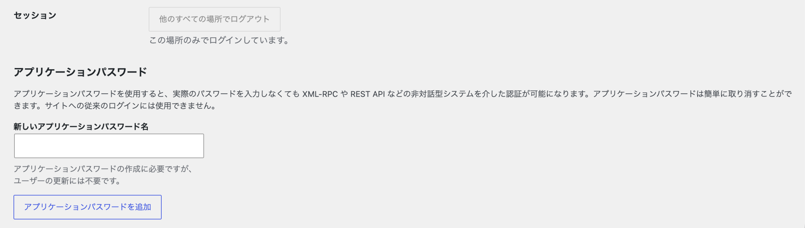 WordPressのプロフィール画面にある「アプリケーションパスワード」の追加フォーム