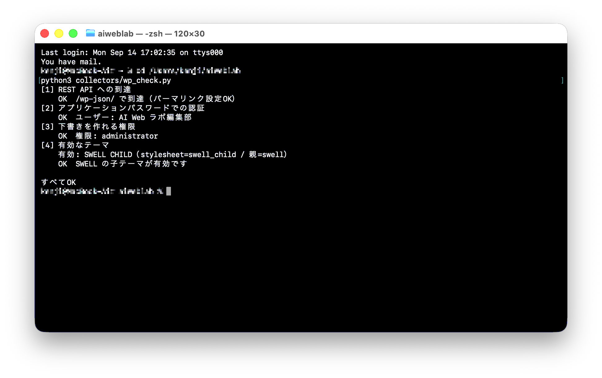 collectors/wp_check.pyを実行し、REST APIへの到達とアプリケーションパスワードでの認証がすべてOKになった結果