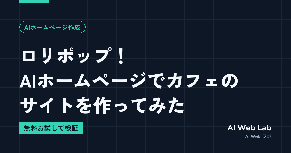 ロリポップ!AIホームページを試した|できること・注意点