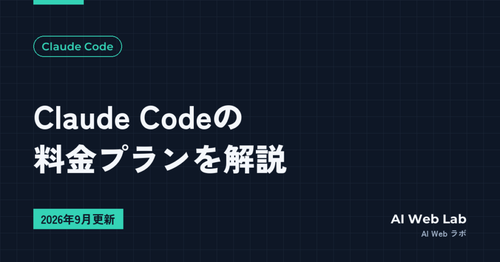 Claude Codeの料金プランを解説【2026年9月更新】