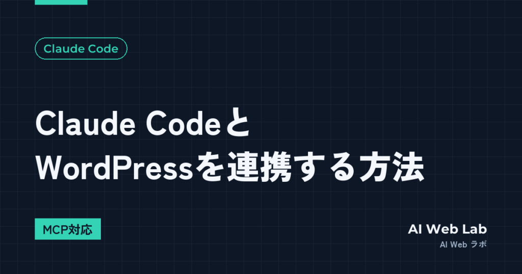 Claude CodeとWordPressを連携する方法【MCP対応／2026年9月】