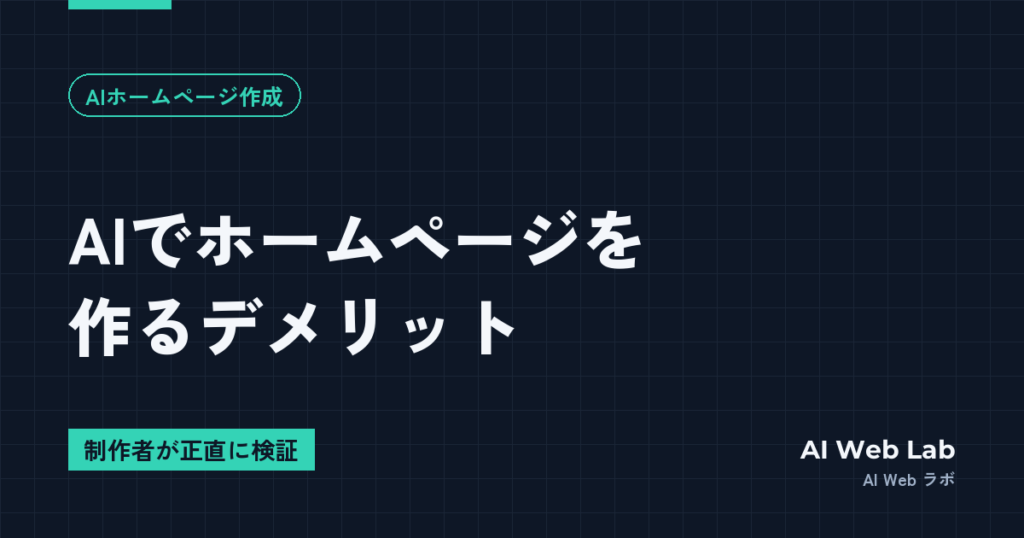 AIでホームページを作るデメリット｜制作者が実際に使って感じた限界