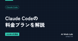 Claude Codeの料金プランを解説【2026年9月更新】