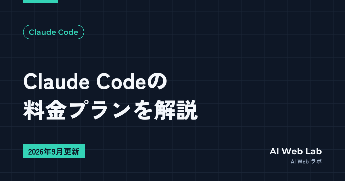 Claude Codeの料金プランを解説【2026年9月更新】